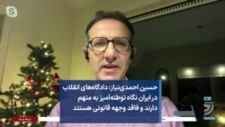 حسین احمدی‌نیاز: دادگاه‌های انقلاب در ایران نگاه توطئه‌آمیز به متهم دارند و فاقد وجهه قانونی هستند