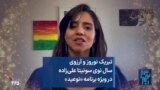 تبریک نوروز و آرزوی سال نوی سونیتا علی‌زاده در ویژه برنامه «نوعید»