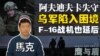 【鹰与盾】乌军陷入困境/阿夫迪夫卡失守/F-16战机也延后