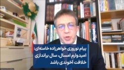 پیام نوروزی خواهرزاده خامنه‌ای: امیدوارم امسال، سال براندازی خلافت آخوندی باشد