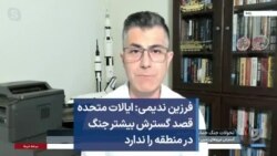 فرزین ندیمی: ایالات متحده قصد گسترش بیشتر جنگ در منطقه را ندارد