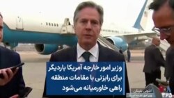 وزیر امور خارجه آمریکا باردیگر برای رایزنی با مقامات منطقه راهی خاورمیانه می‌شود