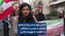 گزارش مهدیه صدرنژاد از تجمع ایرانیان در پاریس در اعتراض به حکومت جمهوری اسلامی