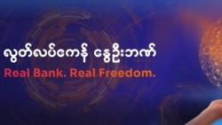 စစ်အာဏာသိမ်းမှုကို ဆန့်ကျင်တဲ့ ငွေကြေးစနစ် အစားထိုးမယ့် အွန်လိုင်းဘဏ်