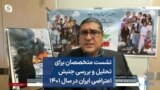 نشست متخصصان برای تحلیل و بررسی جنبش اعتراضی ایران در سال ۱۴۰۱