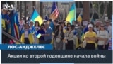 Два года войны в Украине: какими они были для украинской общины Калифорнии? 
