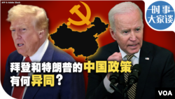 时事大家谈：拜登和特朗普的中国政策有何异同？