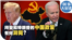 时事大家谈：拜登和特朗普的中国政策有何异同？