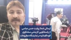 ارسالی شما| روایت حسن عباسی از پاسخگویی گزینشی سخنگوی قوه قضائیه در نمایشگاه مطبوعات