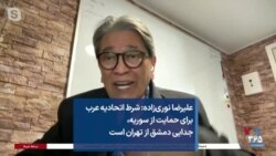 علیرضا نوری‌زاده: شرط اتحادیه عرب برای حمایت از سوریه، جدایی دمشق از تهران است
