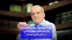 مهرداد درویش‌پور: سیاست خالص‌سازی به انزوای مطلق جمهوری اسلامی در داخل و خارج منجر شد
