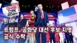 [미국의 선택 2024] 트럼프, 공화당 대선 후보 지명 공식 수락