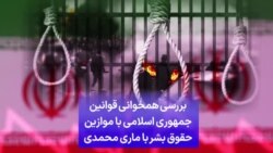 بررسی همخوانی قوانین جمهوری اسلامی با موازین حقوق بشر با ماری محمدی