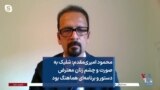 محمود امیری‌مقدم: شلیک به صورت و چشم زنان معترض دستور و برنامه‌ای هماهنگ بود