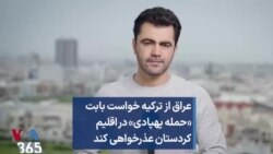 عراق از ترکیه خواست بابت «حمله پهپادی» در اقلیم کردستان عذرخواهی کند