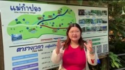 နော်သဇင်ရဲ့ Vlog (ထိုင်း Ecotourism ရွာ)