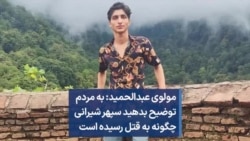 مولوی عبدالحمید: به مردم توضیح بدهید سپهر شیرانی چگونه به قتل رسیده است