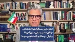 انتقاد امین سوفیامهر از همزمانی توافق تبادل زندانی میان آمریکا و ایران در سالگرد کشته‌شدن مهسا