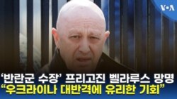 ‘반란군 수장’ 프리고진 벨라루스 망명...“우크라이나 대반격에 유리한 기회”
