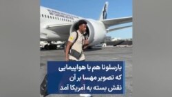 بارسلونا هم با هواپیمایی که تصویر مهسا بر آن نقش بسته به آمریکا آمد