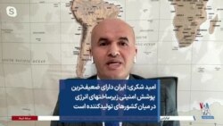 امید شکری: ایران دارای ضعیف‌ترین پوشش امنیتی زیرساختهای انرژی در میان کشورهای تولیدکننده است