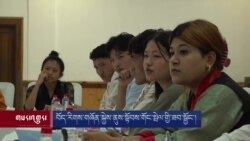 བོད་རིགས་གཞོན་སྐྱེས་ནུས་སྟོབས་གོང་སྤེལ་གྱི་ཟབ་སྦྱོང་། 