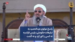 پاسخ مولوی عبدالحمید به تبلیغات حکومتی: پلیس فرانسه نه کسی را کور کرد و نه کُشت