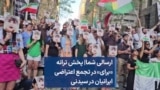 ارسالی شما| پخش ترانه «برای» در تجمع اعتراضی ایرانیان در سیدنی