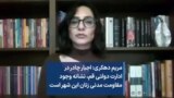 مریم دهکری: اجبار چادر در ادارت دولتی قم، نشانه وجود مقاومت مدنی زنان این شهر است