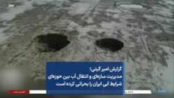 گزارش امیر گیتی؛
مدیریت سازه‌ای و انتقال آب بین حوزه‌ای
شرایط آبی ایران را بحرانی کرده است

