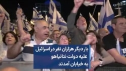 بار دیگر هزاران نفر در اسرائیل علیه دولت نتانیاهو به خیابان آمدند 

