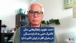 احمد علوی: راهکارهایی مثل کالابرگ حتی به اندازه مسکّن در بحران فقر در ایران تاثیر ندارد