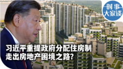 时事大家谈：习近平重提政府分配住房制 走出房地产困境之路？