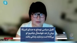 کفیل سیاسی توماج به صدای آمریکا: بیش از حد خوشحال نباشیم؛ او بی‌گناه است و نباید زندانی باشد