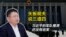 矢板明夫说三道四:习近平的军队整肃还没有结束