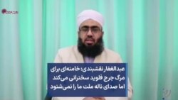 عبدالغفار نقشبندی: خامنه‌ای برای مرگ جرج فلوید سخنرانی می‌کند اما صدای ناله ملت ما را نمی‌شنود