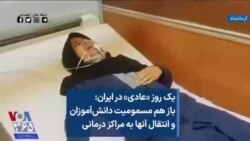 یک روز «عادی» در ایران: باز هم مسمومیت دانش‌آموزان و انتقال آنها به مراکز درمانی