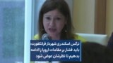 نرگس اسکندری شهردار فرانکفورت: باید فشار بر مقامات اروپا را ادامه بدهیم تا نظرشان عوض شود