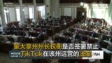 蒙大拿州长权衡是否签署禁止TikTok在该州运营的法案