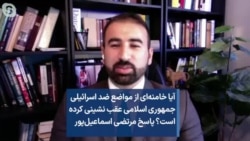 آیا خامنه‌ای از مواضع ضد اسرائیلی جمهوری اسلامی عقب نشینی کرده است؟ پاسخ مرتضی اسماعیل‌پور