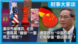 时事大家谈：美中气候博弈，北京一面称其“枷锁”一面视之"商机"？德国首份“中国战略”，打脸李强“首访首站”？