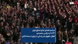 مراسم اهدای جایزه صلح نوبل ۲۰۲۳ به نرگس محمدی،‌ فعال حقوق بشر زندانی در ایران؛‌ نسخه کامل