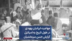 مهاجرت ایرانیان یهودی در طول تاریخ به اسرائیل گزارش حسن سربخشیان 