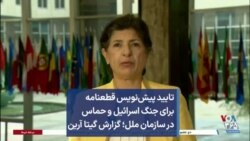 تایید پیش‌نویس قطعنامه برای جنگ اسرائیل و حماس در سازمان ملل؛ گزارش گیتا آرین