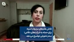 تلاش هکرهای مرتبط با سپاه برای حمله به شرکت‌های دفاعی؛ سحر تحویلی توضیح می‌دهد