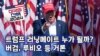 [미국의 선택 2024] 트럼프 러닝메이트 누가 될까? 버검, 루비오 등 거론