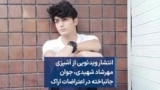 انتشار ویدئویی از آشپزی مهرشاد شهیدی، جوان جانباخته در اعتراضات اراک