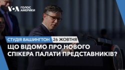 Що відомо про нового спікера Палати представників? СТУДІЯ ВАШИНГТОН