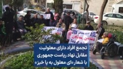 تجمع افراد دارای معلولیت مقابل نهاد ریاست جمهوری با شعار «ای معلول به پا خیز»