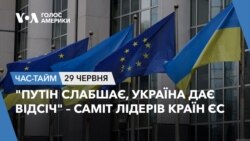 "Путін слабшає, Україна дає відсіч" – саміт лідерів країн ЄС. ЧАС-ТАЙМ